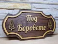🌲 Персонализирана табела с име – уникална изработка по ваш дизайн! 🌲, снимка 2