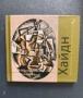 CD Шедьоври на Класиката , снимка 7