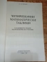 Четиризначни Математически Таблици, снимка 2