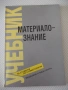 Книга "Материалознание - Екатерина Райчинова" - 160 стр., снимка 1