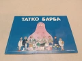 Татко Барба - Анет Тизон, Талас Тейлър (2017, Отлично състояние), снимка 1