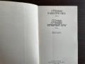 книга И АКО УТРЕ УМРА и ЧЕТВЪРТИЯТ КРЪГ от Л. Р. Ногерас, снимка 3