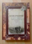 Историята на 23-ти пехотен Шипченски полк 1912 - 1918 г. Красимир Узунов, проф. Генчо Начев, снимка 1