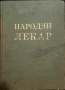 Народни лекар (народна медицина и фитотерапия), снимка 1