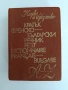 Кратък френско - български речник, снимка 1