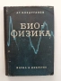 Био - физика, снимка 1