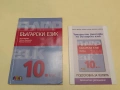 Български език за 10. клас + Тематични тестове - Николай Паскалев, Павлина Върбанова, Петя Маркова, снимка 1