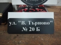 Изработка на адресни табели, надписи и метални декорации по поръчка, снимка 7