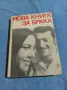 "Нова книга за брака", снимка 1