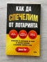 Как да спечелим от лотарията| Джак Пот, снимка 1