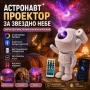 Лазерен звезден проектор Астронавт звездно небе нощна лампа с Bluetooth прожектирана на тавана деца, снимка 1