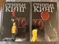 Стивън Кинг То първа и втора част книги, снимка 1