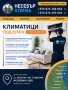 Монтаж, сервиз и ремонт на климатици в Несебър, Слънчев бряг и Бургас | Несебър Клима (от 2009г.), снимка 1