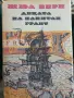 Жул Верн - Децата на капитан Грант , снимка 1