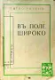 Въ поле широко Петко Росенъ /1938/, снимка 1