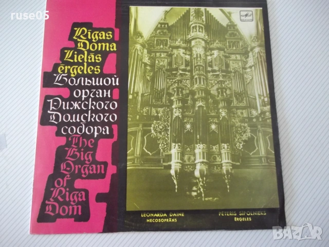 Грамофона плоча "Большой орган Рижского Домского собора"