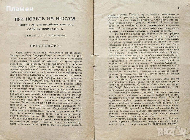 При нозете на Иисуса /1925/, снимка 2 - Антикварни и старинни предмети - 55015334