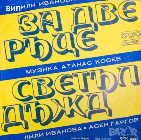 Лили Иванова-Дискография, снимка 16 - Грамофонни плочи - 52035366