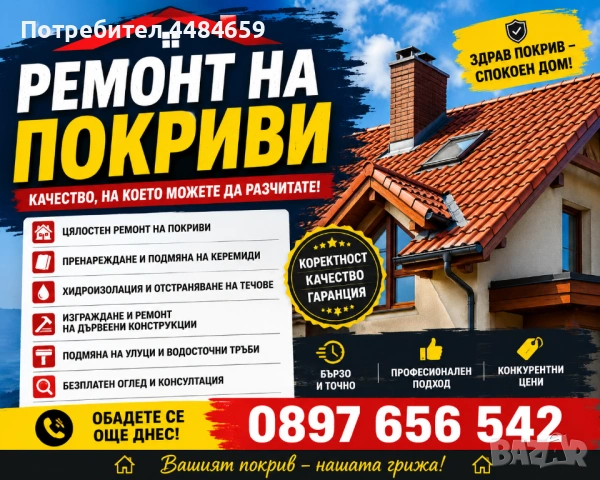 Ремонт на покриви 