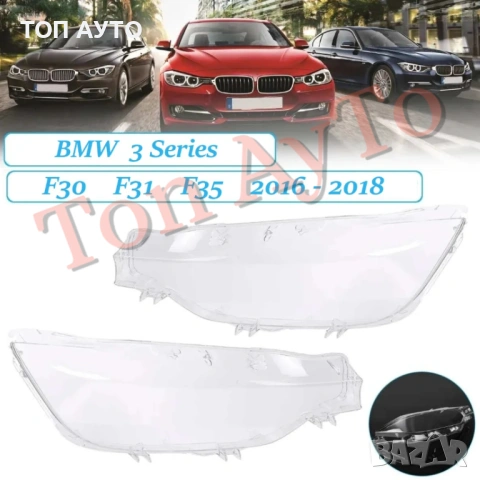 Капаци Фарове БМВ Ф30 Ф31 Ф35 BMW F30 F31 F35 2016 - 2018 Стъкла Фарове Капаци