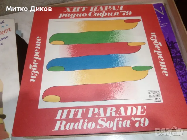 Плочи Хит ПарадРадио София 79-Вас.Найденов-Тел.Любов-Даяна Рос и гръцки песни-Естр.Палитра, снимка 3 - Грамофонни плочи - 55414503