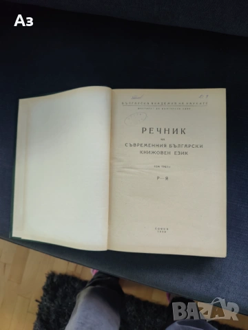 Продавам Речник на съвременния български книжовен език - том 3, изд. 1959 г., снимка 5 - Художествена литература - 54626745