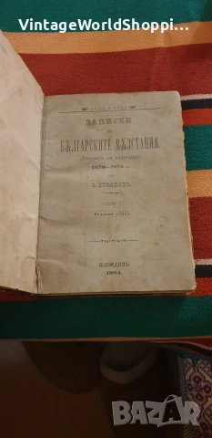 Записки по българските възстания Том1 Първо издание 1884г.  