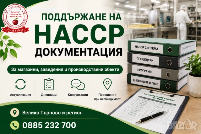 Поддържане и актуализация на НАССР документация – Велико Търново и регион