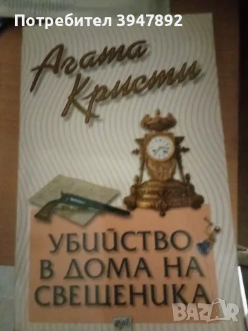  Убийство в дома на свещеника