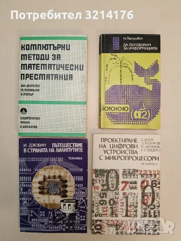 Проектиране на цифрови устройства с микропроцесори - Колектив (1988, Отлично състояние)