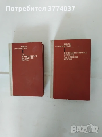 Иван Хаджийски 1 и 2 том 