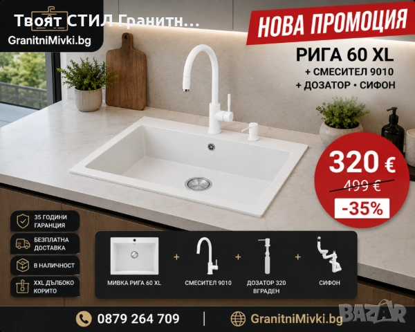 Бяла кухненска гранитна мивка Рига 60 XL + смесител 9010 + сифон + дозатор