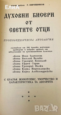 Духовни Бисери От Светите Отци - Протодякон Г. Ибришимов, снимка 2 - Специализирана литература - 50980149