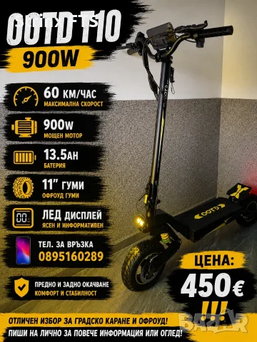 Мощна тротинетка ootd T10 60км/час