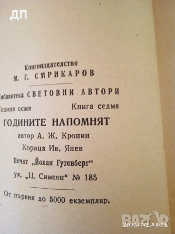 Годините Напомнят АРЧИБАЛД КРОНИН, снимка 4 - Художествена литература - 55259885