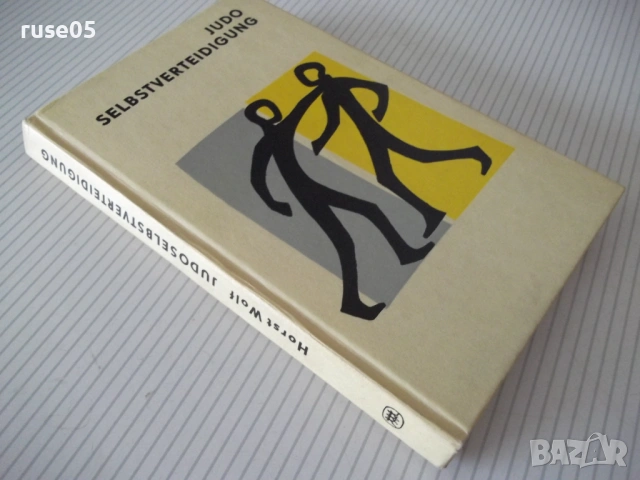 Книга "JUDO SELBSTVERTEIDIGUNG - Horst Wolf" - 208 стр., снимка 8 - Специализирана литература - 54902133