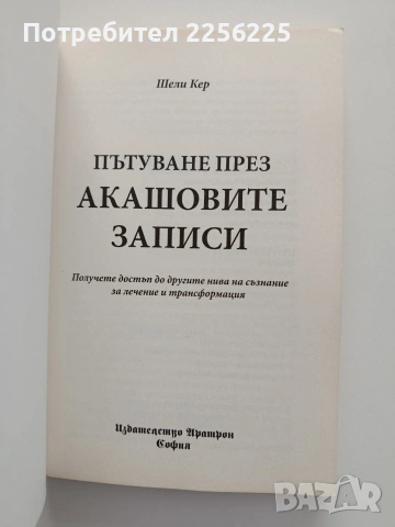 Пътуване през акашовите записи, снимка 5 - Художествена литература - 54516835