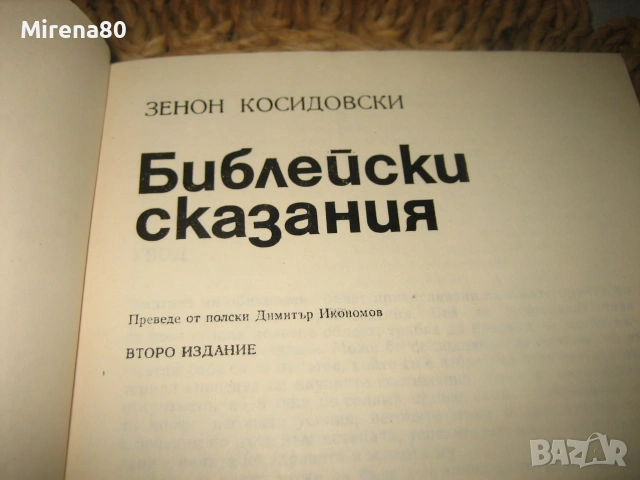 Библейски сказания - 1980 г., снимка 3 - Езотерика - 55153402
