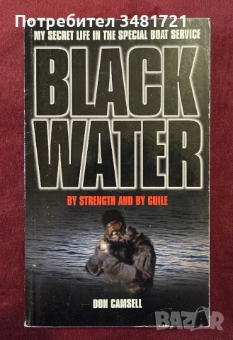 В тъмни води - британските спец части SBS / Black Water. By Strength and by Guile