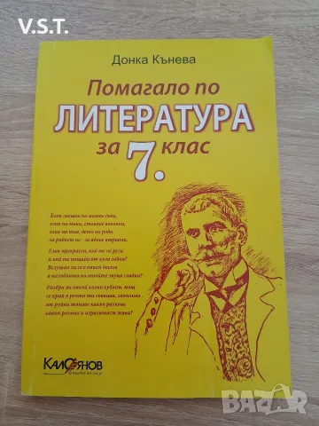 Помагало по литература за 7 клас - Донка Кънева