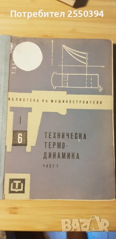 Техническа термодинамика 1963г