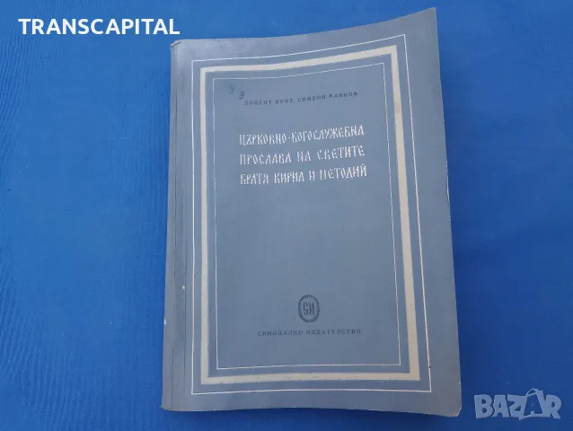 Църковно-богослужебна прослава на светите братя Кирил и Методий. 
