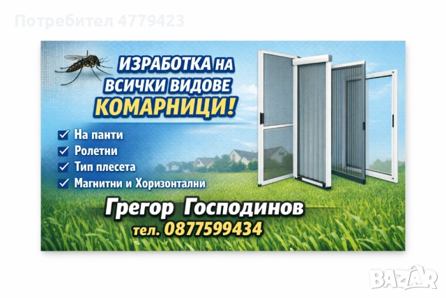 Изработка на всички видове комарници , снимка 2 - Други - 53997458