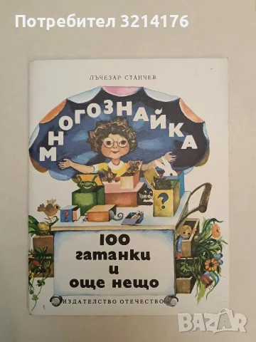 Многознайка: 100 гатанки и още нещо - Лъчезар Станчев 3,95€ (Отлично състояние), снимка 2 - Детски книжки - 55442224