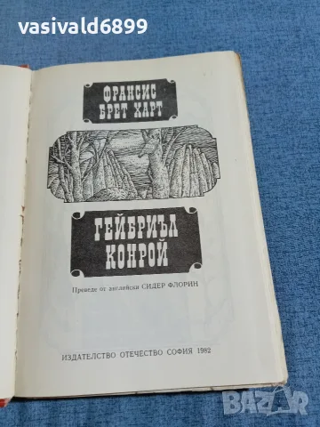 Франсис Харт - Гейбриъл Конрой , снимка 4 - Художествена литература - 55397143
