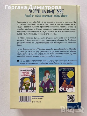 Човек на име Уве, Фредрик Бакман, снимка 2 - Художествена литература - 55605901