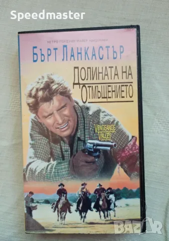 VHS Долината на отмъщението 