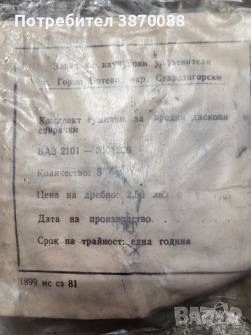Комплект гумички за предни дискови спирачки., снимка 2 - Части - 54792435