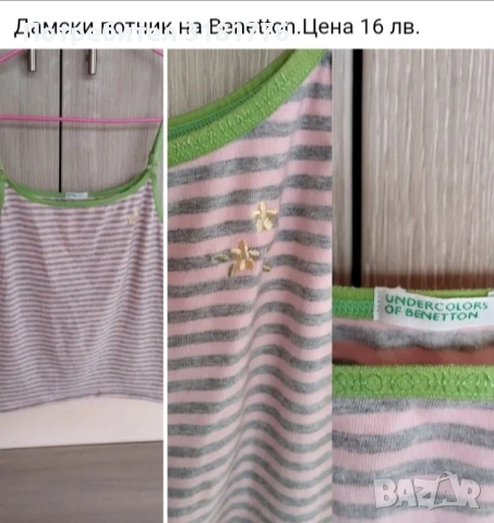 Дамски потник на Benetton.