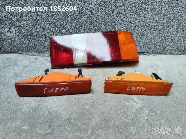 Десен стоп и мигачи за броня за Форд Сиера, снимка 9 - Части - 52697713
